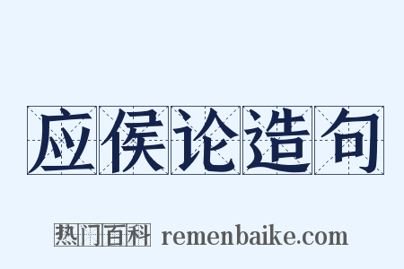 应侯论造句是什么意思的图片